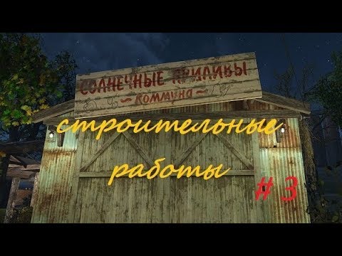 Fallout 4 # Строительные работы в Коммуне
