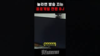 놀라면 방송 끄는 공포 게임 전문 BJ...