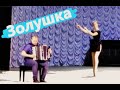 Архиповский Золушка на Баяне / Arkhipovsky Cinderella on the Accordion