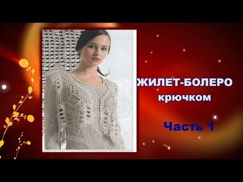 Ажурные жилетки и болеро крючком