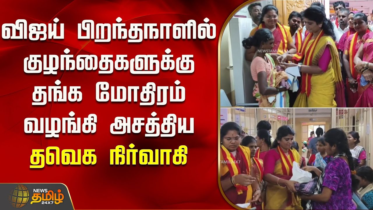 விஜய் பிறந்தநாளில் குழந்தைகளுக்கு தங்க மோதிரம் வழங்கி அசத்திய தவெக நிர்வாகி | HBDVijay | Birthday
