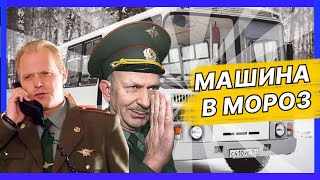МАШИНА В МОРОЗ | Лучшие моменты сериала Солдаты МАШИНА В МОРОЗ | Лучшие моменты сериала Солдаты