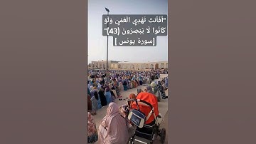 "أَفَأَنتَ تَهْدِي الْعُمْيَ وَلَوْ كَانُوا لَا يُبْصِرُونَ (43)" [سورة يونس ].