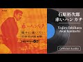 石原裕次郎「赤いハンカチ」(Official Audio)