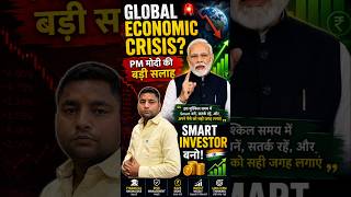 Global Crisis Alert 🚨 PM Modi’s Smart Advice for Every Investor 🇮🇳💰 #Modi #Investment #StockMarket
