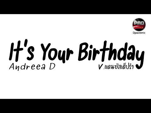 มาแรงในTikTok Andreea D It S Your Birthday V แดนซ สเต ปรำ Pao Remix 