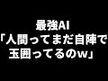 【なにこれ…】最強AI、開始早々“裸玉一枚“で暴れ回る