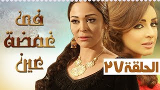 مسلسل في غمضة عين أنغام - داليا البحيري - الحلقة السابعة و العشرون (27) | (fe ghamdt 3en Episode (27