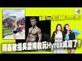 【精華】關嘉敏搵吳雲甫教玩Hyrox成魔了?