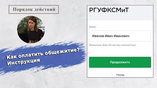 Как оплатить общежитие РГУФКСМиТ онлайн или через терминал? Инструкция.