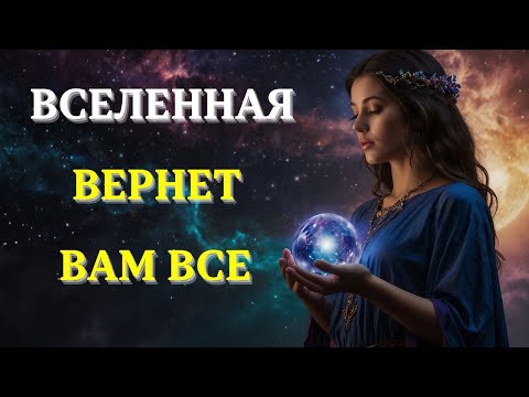Почему ВСЕЛЕННАЯ возместит