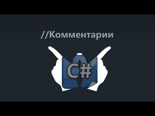 Уроки C# - 6 - Комментарии