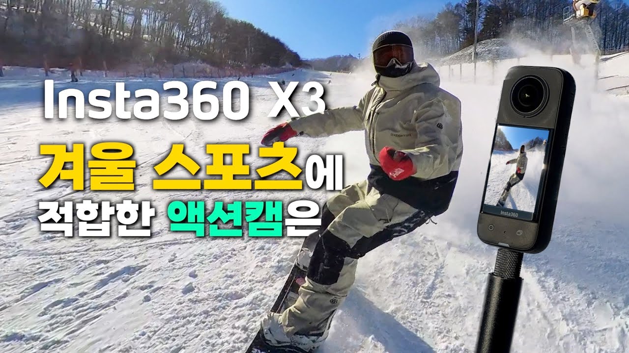 겨울 스포츠에 가장 적합한 액션캠은? Insta360 X3 (스노우보드, 스키 필수품)