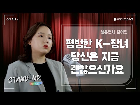 [스탠드업] K장녀가10년 동안 <strong>우울증에</strong> 시달렸던 이유 - 청춘연사 김어진님