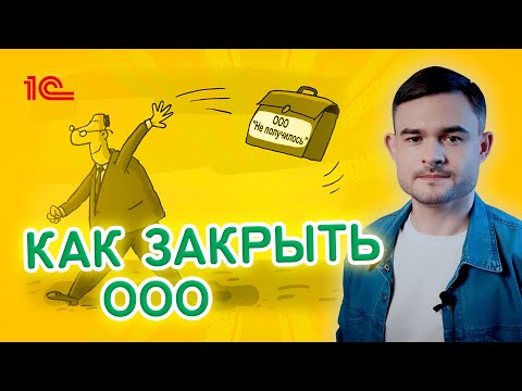 Как закрыть ООО ?