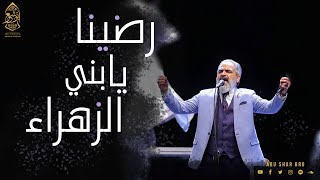 رضينا يا بني الزهراء - والله ما طلعت شمس ولا غربت - الإخوة أبوشعر | Ya Bani AlZahra -Abu Shaar Bro