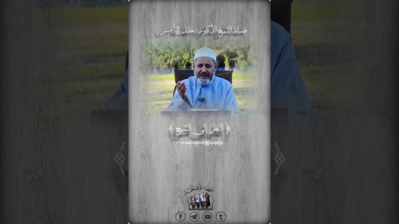 فضل النظر إلى الشيخ | الشيخ خليل إلياس