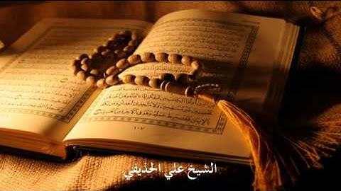 سورة المرسلات بصوت الشيخ علي الحذيفي Sheikh Ali AL-Hodaifi