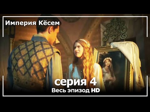 Империя кесем 1 сезон 4 серия на русском языке смотреть онлайн бесплатно