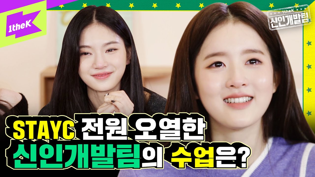 *최초* 스테이씨 전원 폭풍 오열하게 만든 신인개발팀의 마지막 수업은? | 1theK 신인개발팀 | 1theK Hard Training Team