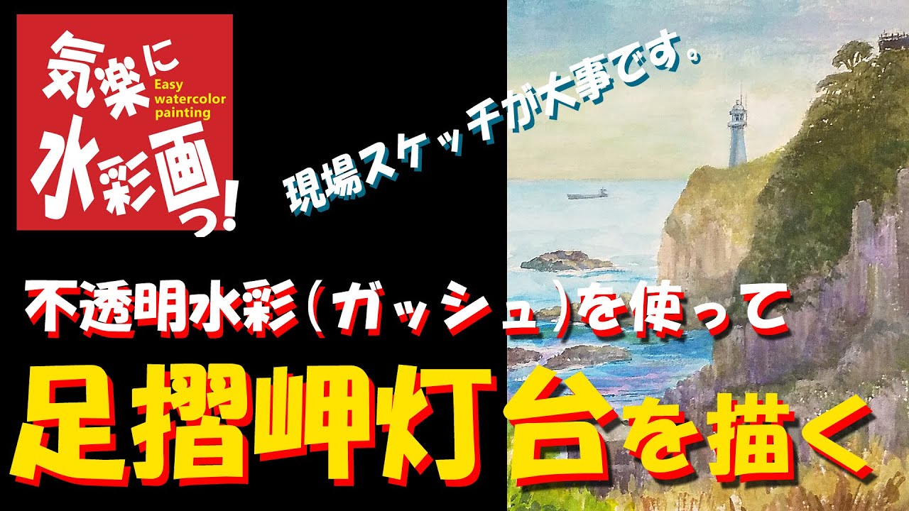 ♫新価格　♫即購入可　作者不明　絵画 （足摺岬) 足摺岬灯台を描く - YouTube