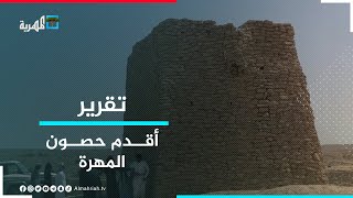 حصن بن عمر الحريزي - من أقدم الحصون في محافظة المهرة