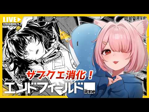 【エンドフィールド】フレンド募集中！朝活するぞ💪行動レベル54~【Vtuber】#018  (PC版)