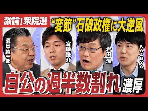 【激論！衆院選】自民敗北で選挙後は政局か／萩生田光一、西村康稔…”非公認”元安倍派が逆襲!?／国民民主党が躍進《須田慎一郎×岩田温×KAZUYA×宮崎謙介》