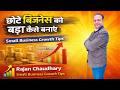 छोटे बिजनेस को बड़ा कैसे बनाएं | Small Business Growth Tips | Rajan Chaudhary