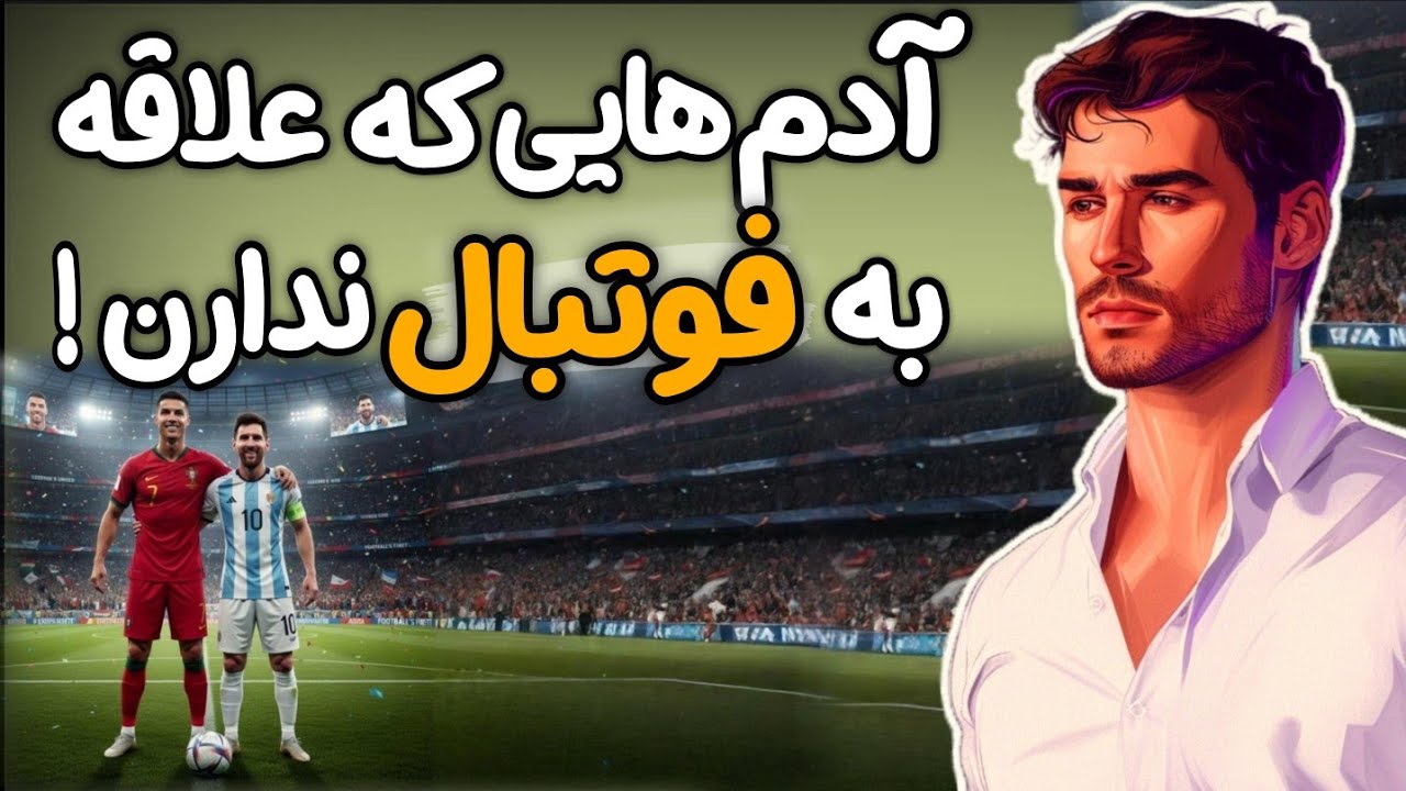 روان شناسی عجیب کسانی که نسبت به فوتبال هیچ حسی ندارن | شاید مغزت جز اون ۱٪ متفاوت دنیاست... !