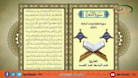 القارئ عبد الباسط عبد الصمد     حزب 38