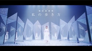 「私の歩き方」Music Video／2022.10.5 on sale SKE48 30th.Single c/w 須田亜香里