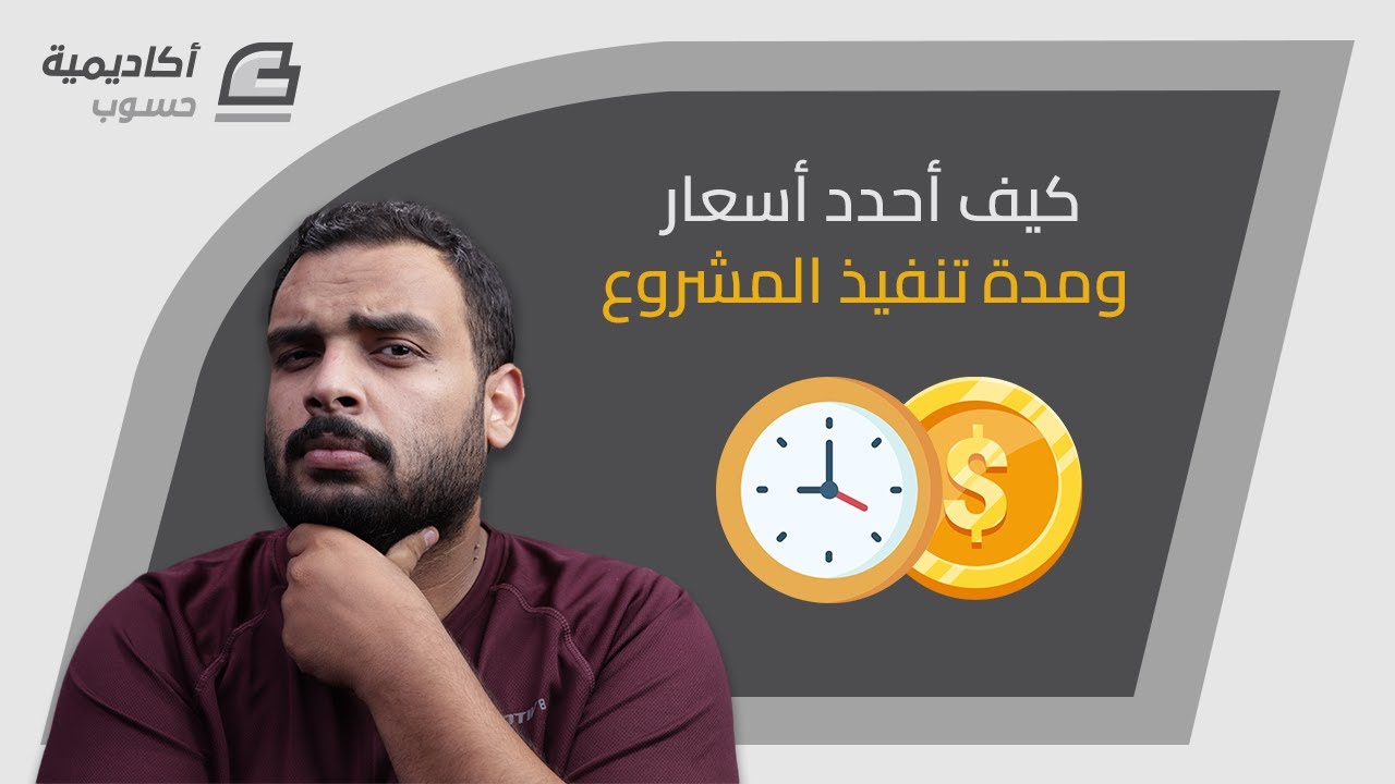 كيف تحدد أسعار المشاريع البرمجية ومدة تنفيذها