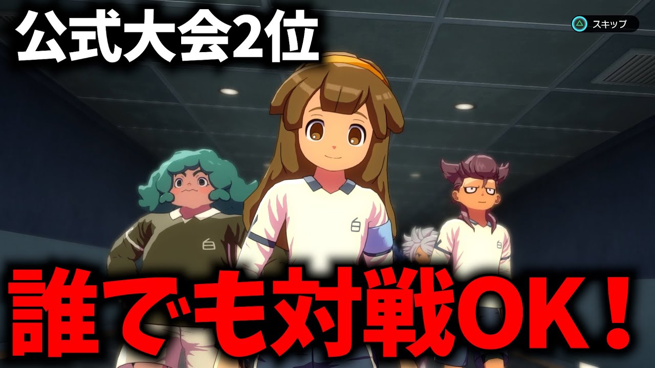 【イナイレ】　対戦会　ZINRAI2位　※正義使います！誰でもいいから対戦お願いします