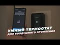 Управление отоплением. Термостат Cielo // Install Cielo thermostat