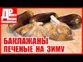 Баклажаны печеные в духовке! Как сохранить на зиму! Заморозка.