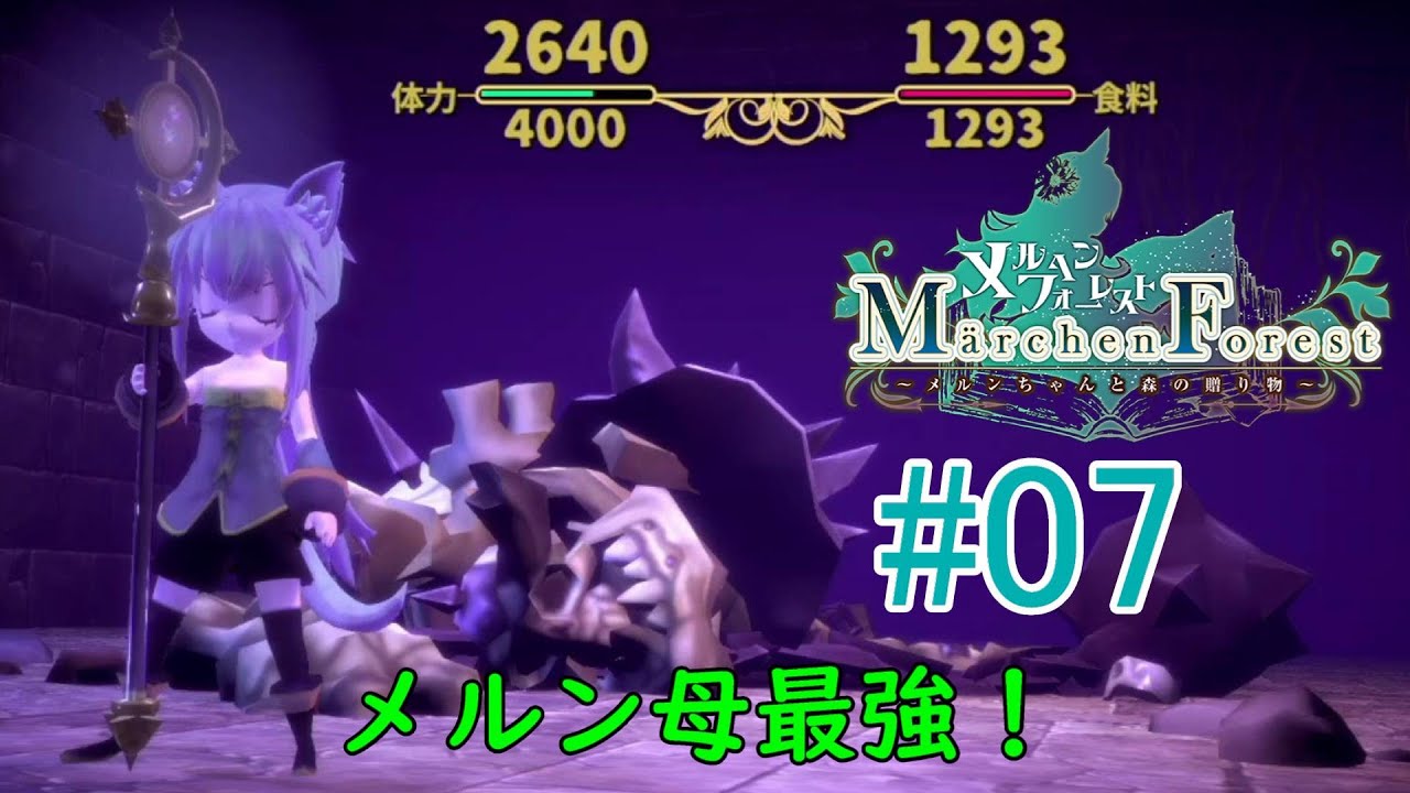 Switch メルン母強すぎない 07 メルヘンフォーレスト メルンちゃんと森の贈り物 Youtube Switch メルン母強すぎない 07 メルヘンフォーレスト メルンちゃんと森の贈り物 Youtube