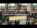 СОВЕТСКОЕ ШАМПАНСКОЕ МЗИВ В КИТАЕ!