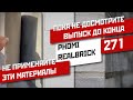 Секреты монтажа гибкой керамики PHOMI и плитки на фасад