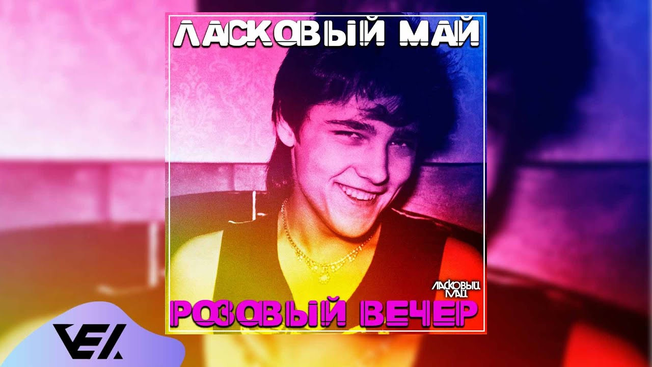 Песня взрослые май. Ласковый май - розовый вечер (альбом 1989). Альбом розовый вечер. Ласковый май альбом розовый вечер.