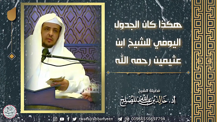 هكذا كان الجدول اليومي للشَّيخ ابن عثيمين رحمه الله | للشَّيخ خالد المصلح