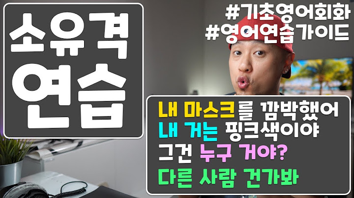 [ 기초영어회화 ] 소유격 연습