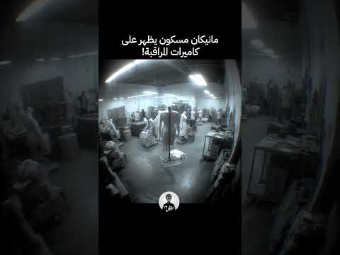 كاميرا تسجل مانيكان مسكون يجول في المخزن