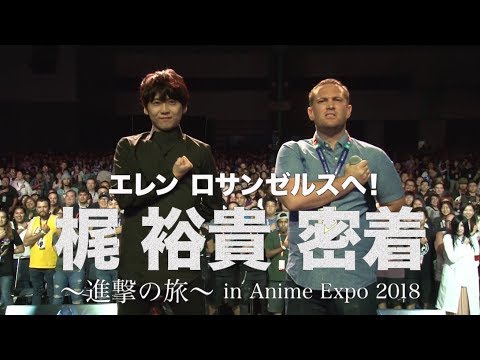 「エレン、ロサンゼルスへ！」梶裕貴密着~進撃の旅in Anime Expo2018~