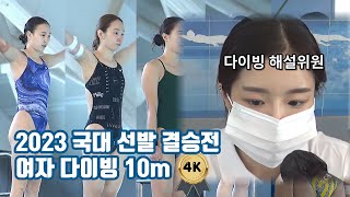 2023 국가대표 선발 결승전 여자 다이빙 10M