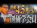 【衝撃】創価学会員に資産4.5兆円の大富豪が!潜入取材したらヤバすぎた...