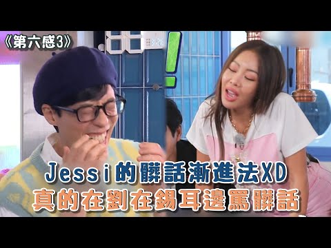 【第六感3】Jessi的髒話漸進法XD 真的在劉在錫耳邊罵髒話