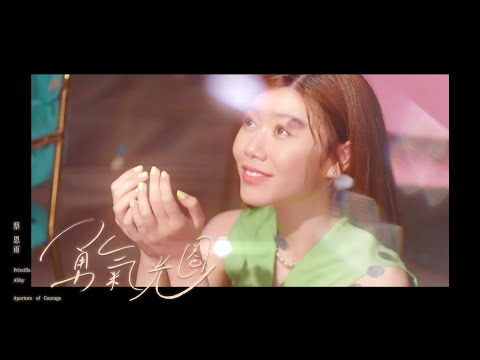 蔡恩雨 Priscilla Abby《勇氣光圈》官方 Official MV