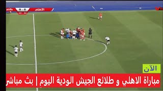 الآن مباراة الأهلي وطلائع الجيش الودية