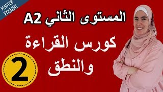 تعلم الإنجليزية من الصفر حتى الإتقان المستوى الثاني: كورس كامل في القراءة والنطق الجزء 2✅